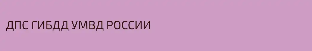 ДПС ГИБДД УМВД РОССИИ